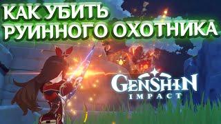 КАК УБИТЬ РУИННОГО ОХОТНИКА - гайд Genshin Impact