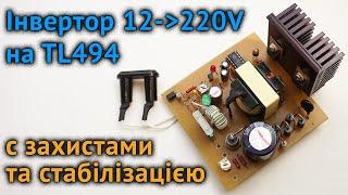 Інвертор 12-220 Вольт на ШІМ TL494 з захистами та стабілізацією. Inverter 12-220 Volt on PWM TL494