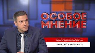 ОСОБОЕ МНЕНИЕ. АЛЕКСЕЙ ЕМЕЛЬЯНОВ. 09.03.2023