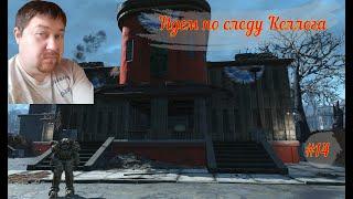 Fallout 4 русская озвучка  серия 14 По следам Келлога