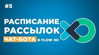  Как настроить расписание рассылок чат-бота в Flow Xo