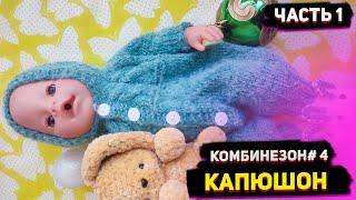 МК/Комбинезон# 4/Капюшон/Часть1 Одежда для Беби Борн