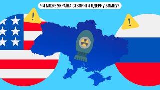 Чи може Україна створити ядерну бомбу?