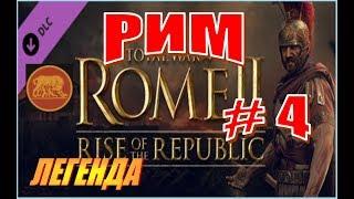 Total War Rome2. ДЛС Рассвет Республики. Прохождение за РИМ на Легенде #4 - На самнитов!