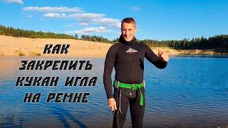 Закрепляем кукан на ремне