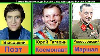 Самые Великие люди России в праздник день России 12 июня