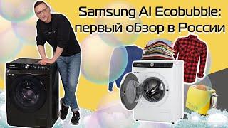 Стиральные машины Samsung AI Ecobubble: всё самое главное | Обзор и тест