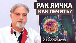 Рак яичка: симптомы и методы лечения