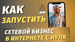 № 1 Как запустить СЕТЕВОЙ БИЗНЕС В ИНТЕРНЕТЕ С НУЛЯ / МЛМ ОНЛАЙН / БИЗНЕС ПОД КЛЮЧ