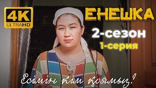 ЕНЕШКА 2 СЕЗОН | 1-бөлім | Қашан туады?