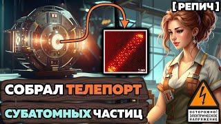  Собрал и испытал ТЕЛЕПОРТ | Чудеса КВАНТОВОЙ физики | Химбио блог №8 [Репич]