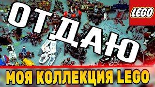 Моя LEGO коллекция