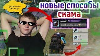 Я ОБДУРИЛ СКАМЕРА! | НОВЫЕ СПОСОБЫ СКАМА В МЕТРО РОЯЛЬ / METRO ROYAL/ PUBG MOBILE