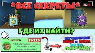 *NEW* ВСЕ СЕКРЕТНЫЕ ТОКЕНЫ, ВЕЩИ и ПРЕДМЕТЫ в СИМУЛЯТОРЕ ПЧЕЛОВОДА! Secret in Bee Swarm Simulator