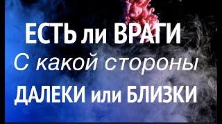 Есть ли ВрагиПРОВЕРИМ окружение С какой стороны‼️Гадание на Таро он-лайн /Тиана Таро