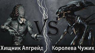 Хищник апгрейд vs Королева чужих