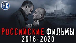 ТОП 8 ЛУЧШИХ РОССИЙСКИХ ФИЛЬМОВ 2018 - 2020 | КиноСоветник