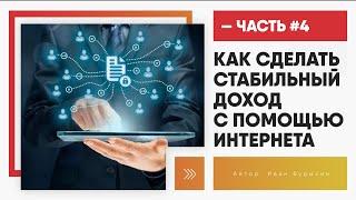 Бизнес в интернете | ЧАСТЬ 4 | Как найти лучшие партнерские программы для начинающих и заработать?