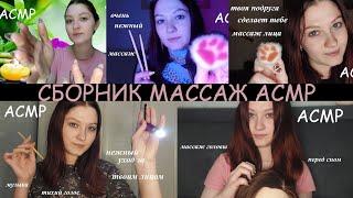 Сборник массаж I Collection massage I АСМР/ASMR