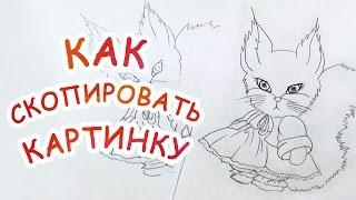 Как скопировать картинку ► Рисуем вместе! ► OrionaArt