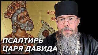 Псалтирь. Как читать Псалтирь.