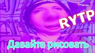 Давайте рисовать Rytp