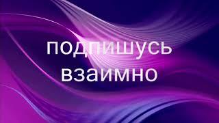 Подписки  Взаимная подписка  Взаимные подписки  Взаимоподписка  Взаимо подписка  взаимная подписка!!