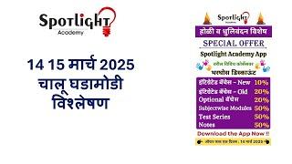 14 15 March 2025  l चालू घडामोडी विश्लेषण l Current Event Analysis l Dr.Sushil Bari