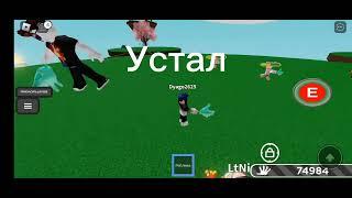 ПОЛУЧИЛ БОБА СПУСТЯ ЧАС slap battles ROBLOX