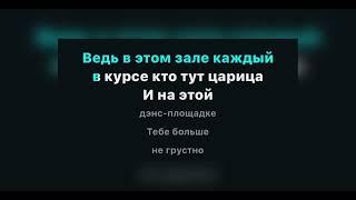 ANNA ASTI - ЦАРИЦА (караоке)