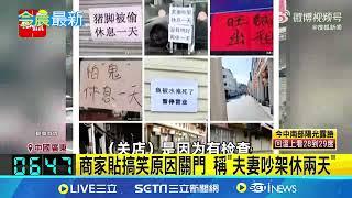 躲避中央安檢 中國廣東多地店家全歇業 商家貼搞笑原因關門 稱"夫妻吵架.休兩天"│記者 姚懷真｜國際關鍵字20241124│三立iNEWS