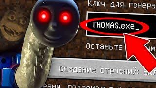 НИКОГДА НЕ ИГРАЙ НА СИДЕ ПРОКЛЯТЫЙ ПАРОВОЗИК ТОМАС В МАЙНКРАФТ ! SCP THOMAS MINECRAFT СТРАШНЫЙ СИД