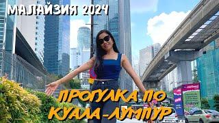 Прогулка по Куала-Лумпур, Башни Петронас. Малайзия 2024