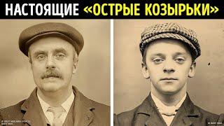 Самая стильная банда на свете || Настоящая история «Острых Козырьков»