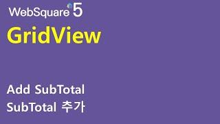 GridView - subTotal | GridView | WebSquare5 - Quick Guide