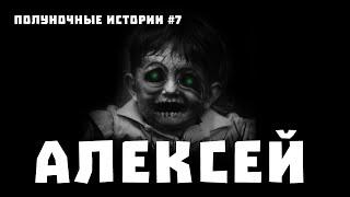 Страшные Истории "Алексей" (Страшная История на ночь у Костра)
