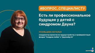 Есть ли профессиональное будущее у детей с синдромом Дауна?