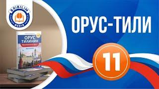 Орус тилинин грамматикасы он биринчи сабак - нужен, нужна, нужно, нужны жана надо "керек" .