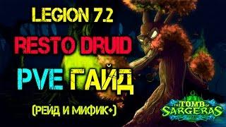 Рестор друид ПВЕ ГАЙД Легион 7.2 Рейд и Мифик + Restoration Druid PVE Guide WOW Legion 7.2