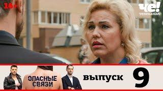 Опасные связи | Сезон 2 | Выпуск 9