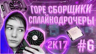 ГОРЕ СБОРЩИКИ #6 / СПЛАЙНОДР0ЧЕРЫ ПО ЗАВЕТАМ 2017 ГОДА