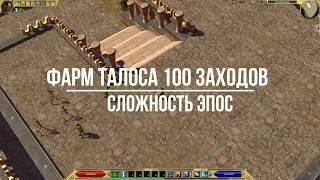 Titan Quest AE. Фарм боссов. Талос Эпос 100 заходов