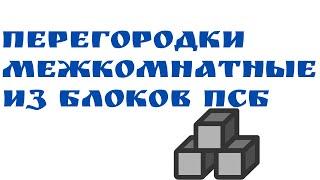 Межкомнатные перегородки из полистиролбетонных блоков | Глазки серуны, ручки делуны
