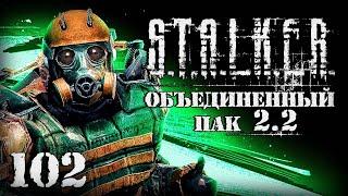 S.T.A.L.K.E.R. ОП2.2 # 102. Сходка авторитетов и новое приключение.