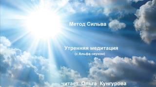 Метод Сильва. Утренняя медитация. WWW.KUN-GURU.RU