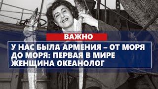 У нас была Армения - от моря до моря: первая в мире женщина океанолог