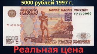 The real price of the banknote is 5000 rubles in 1997. The Russian Federation.