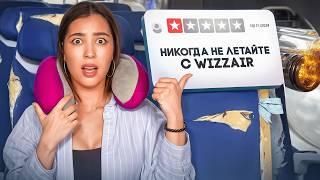 ПРОВЕРЯЮ НЕГАТИВНЫЕ ОТЗЫВЫ НА WIZZ AIR | ВСЯ ПРАВДА О САМЫХ ДЕШЕВЫХ АВИАБИЛЕТАХ!