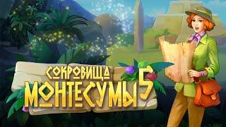 Сокровища Монтесумы 5