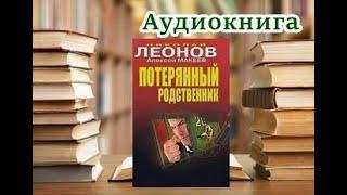 Аудиокнига. Потерянный родственник. Алексей Макеев Николай Леонов